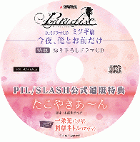 【PIL/SLASH】ParadiseドラマCD ミツギ篇「今夜、俺とお前だけ」(メーカー通販特典付
