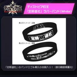 【予約】ディストピアの王　「定時退社」ラバーバンド(White)
