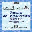 【受注終了】『Paradise』公式ドラマCDシナリオ集　愛蔵セット　特典:幻のボツシナリオ集