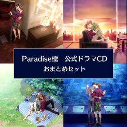 Paradise極　公式ドラマCDおまとめSet(特典ドラマCD,Set限定特典SS付)