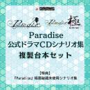 【受注終了】『Paradise』公式ドラマCDシナリオ集 複製台本セット　特典:ボツシナリオ集