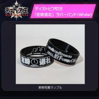 【2次受注】ディストピアの王　「定時退社」ラバーバンド(White)